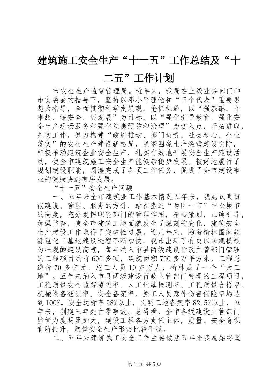 建筑施工安全生产“十一五”工作总结及“十二五”工作计划_第1页