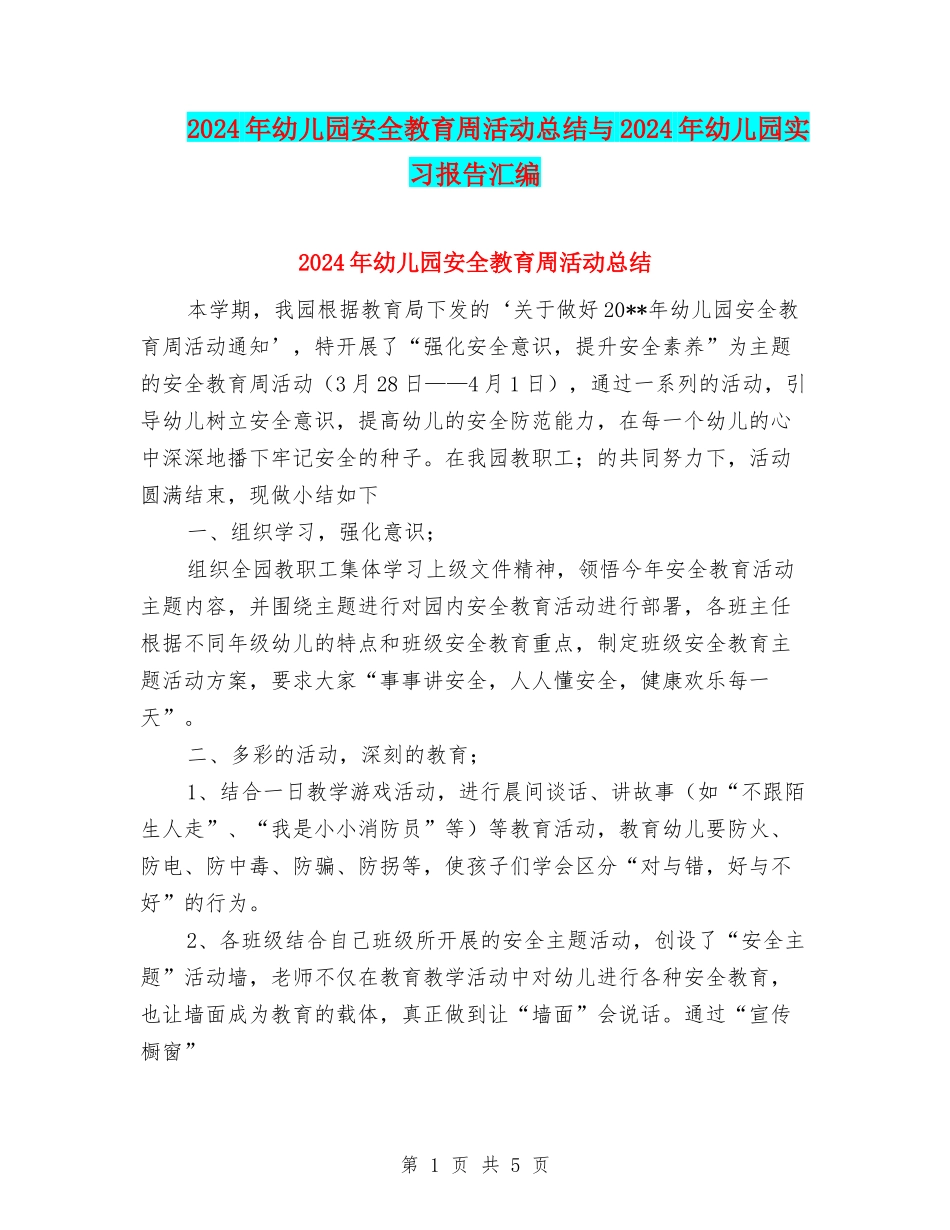 2024年幼儿园安全教育周活动总结与2024年幼儿园实习报告汇编_第1页