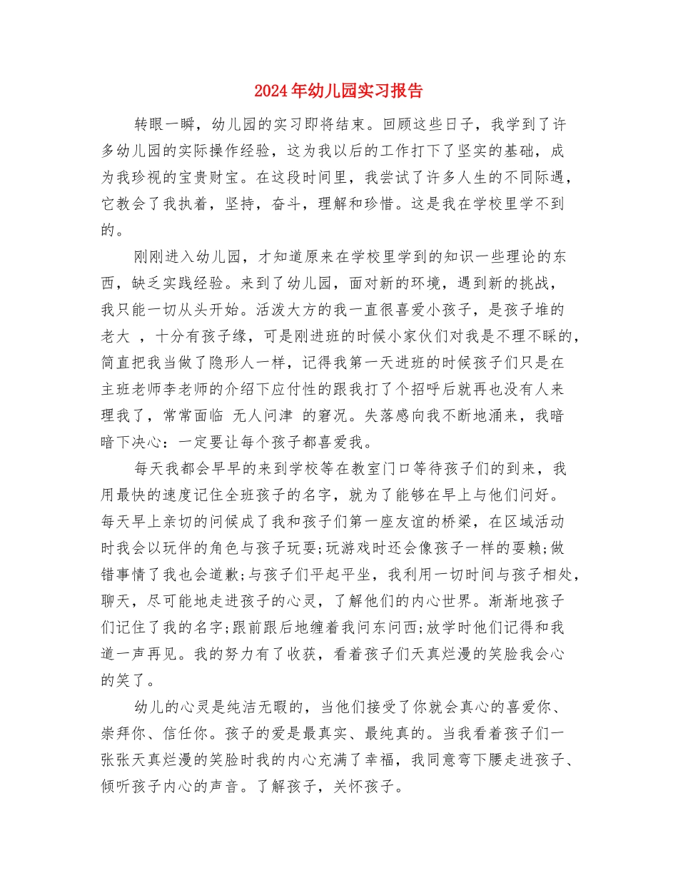 2024年幼儿园安全教育周活动总结与2024年幼儿园实习报告汇编_第3页