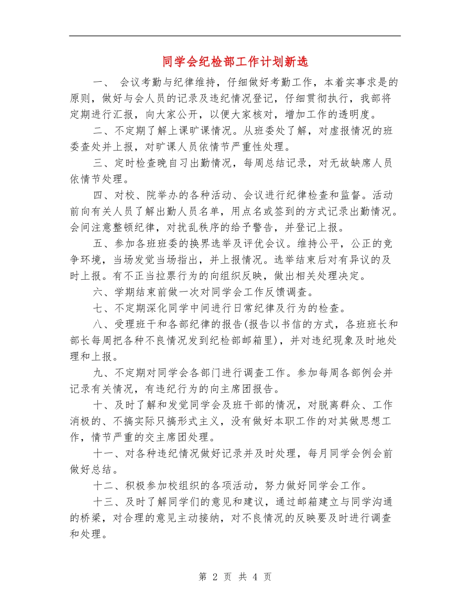 学生会纪检部工作计划新选_第2页