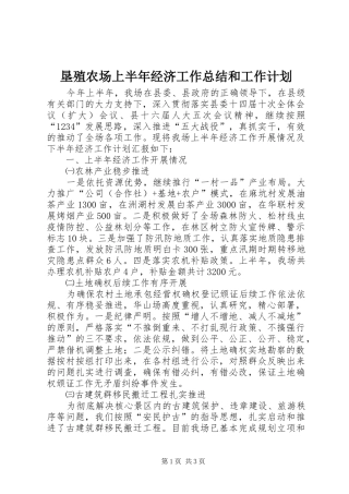 垦殖农场上半年经济工作总结和工作计划