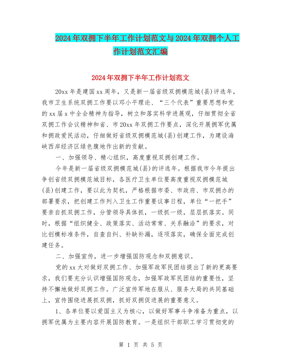 2024年双拥下半年工作计划范文与2024年双拥个人工作计划范文汇编_第1页