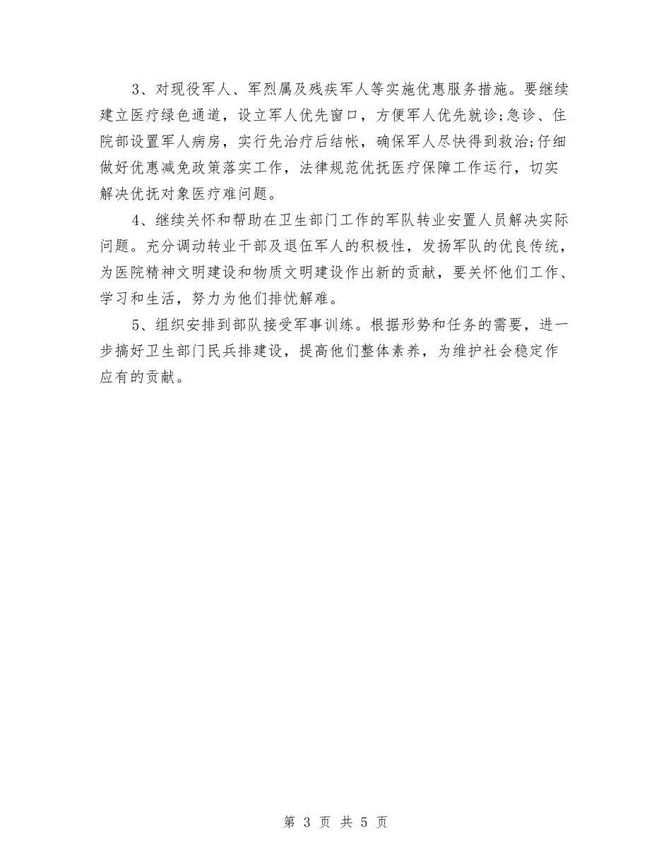 2024年双拥下半年工作计划范文与2024年双拥个人工作计划范文汇编_第3页