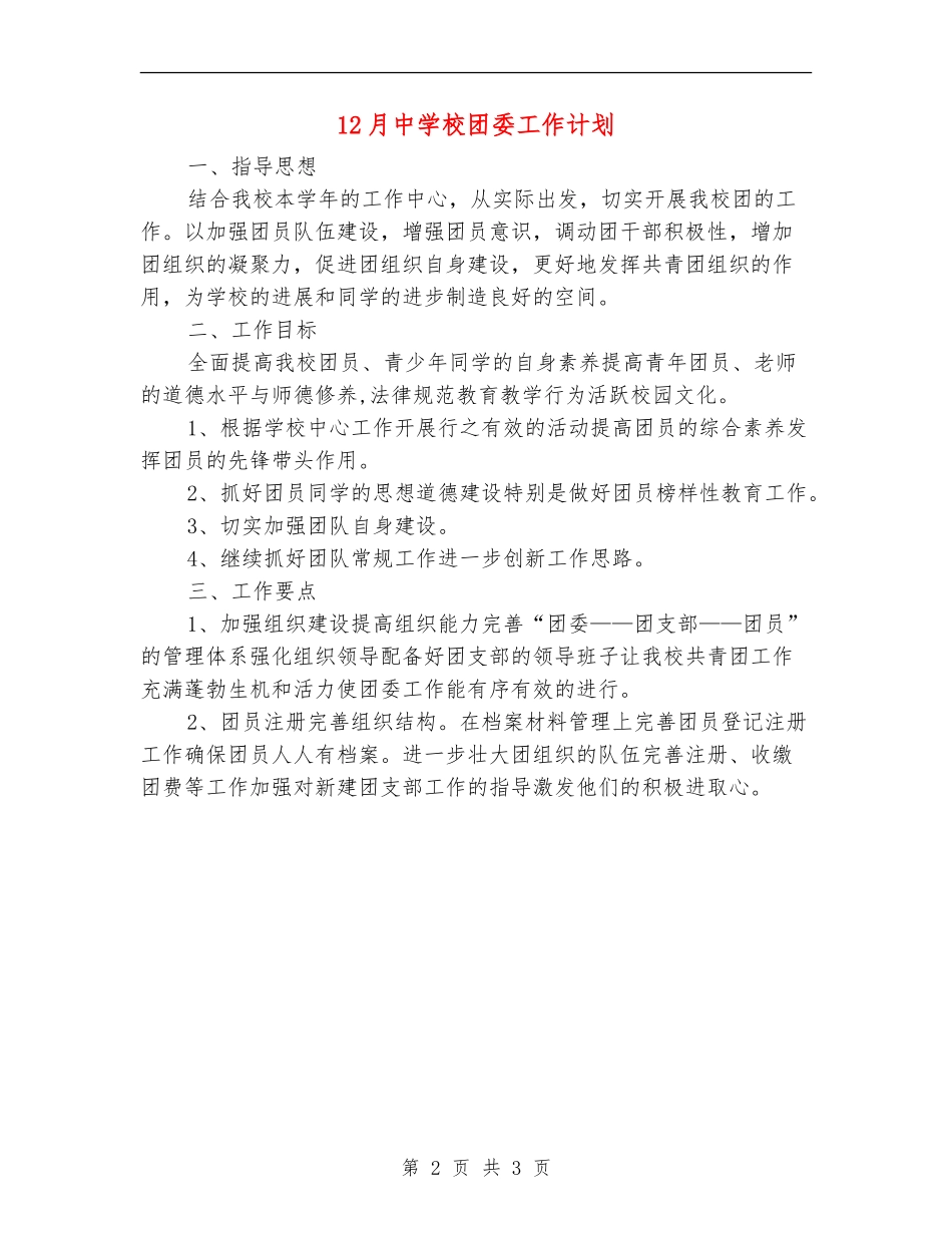 12月中学校团委工作计划_第2页