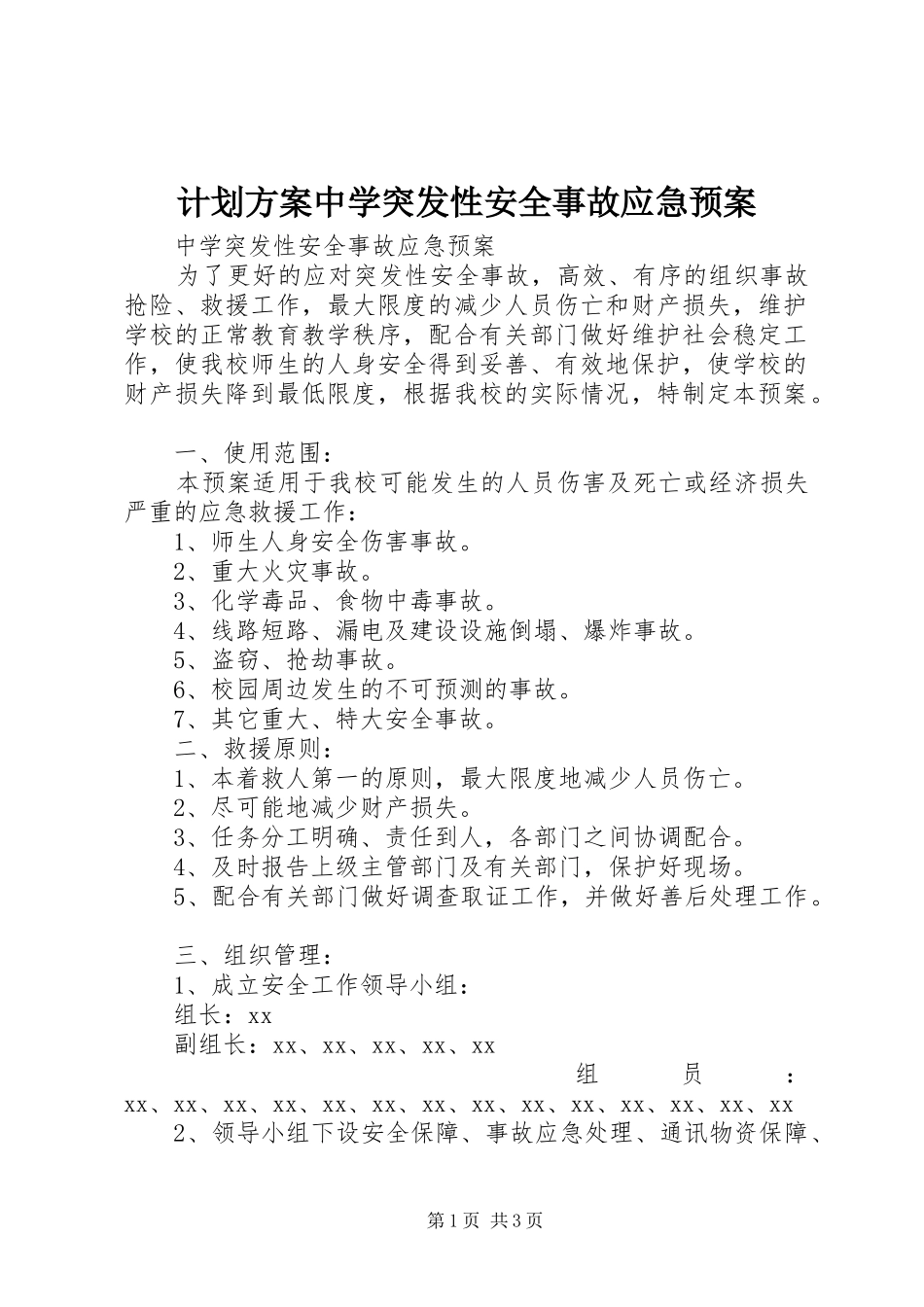 计划方案中学突发性安全事故应急预案_第1页