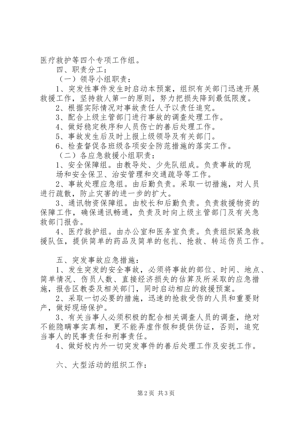 计划方案中学突发性安全事故应急预案_第2页