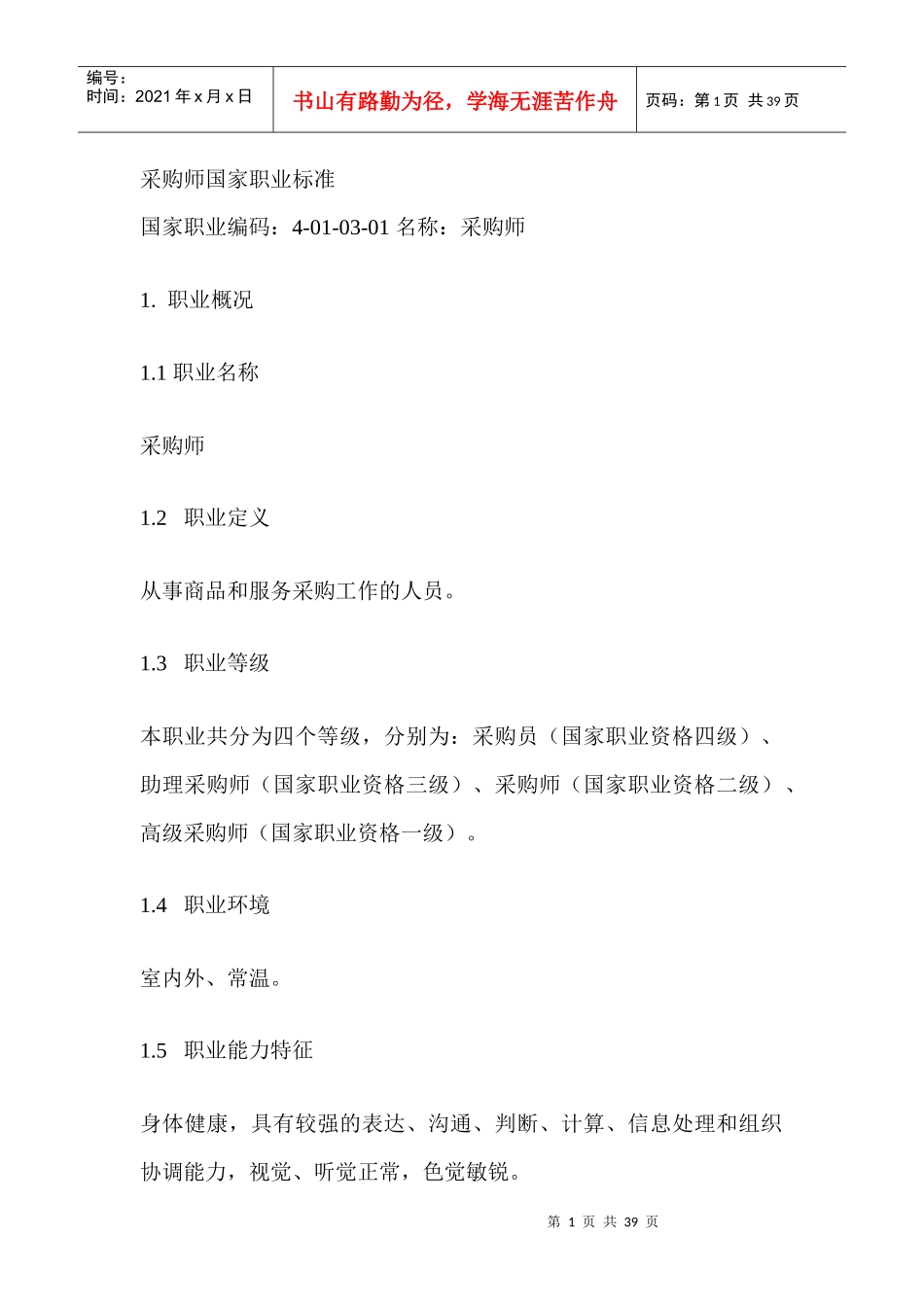 采购师国家职业标准(DOC 51页)(1)_第1页
