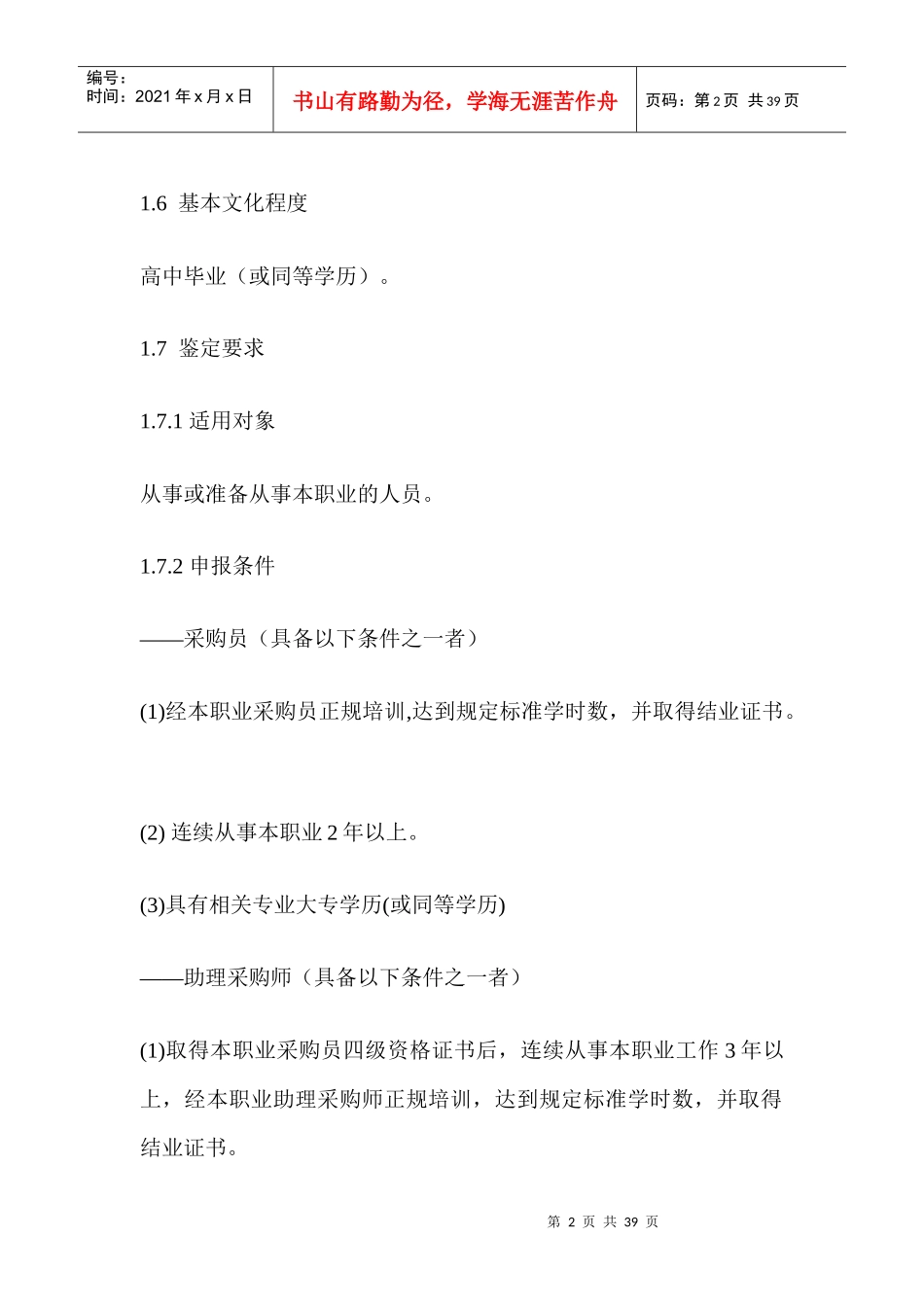 采购师国家职业标准(DOC 51页)(1)_第2页