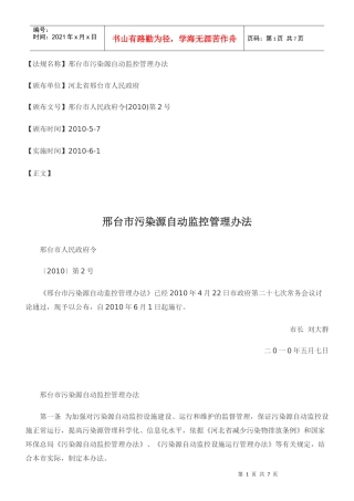 邢台市污染源自动监控管理办法