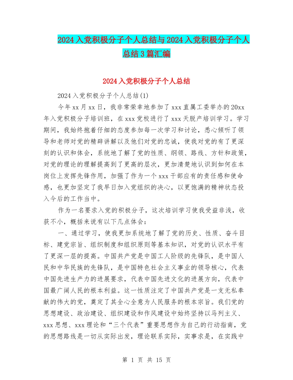 2024入党积极分子个人总结与2024入党积极分子个人总结3篇汇编_第1页