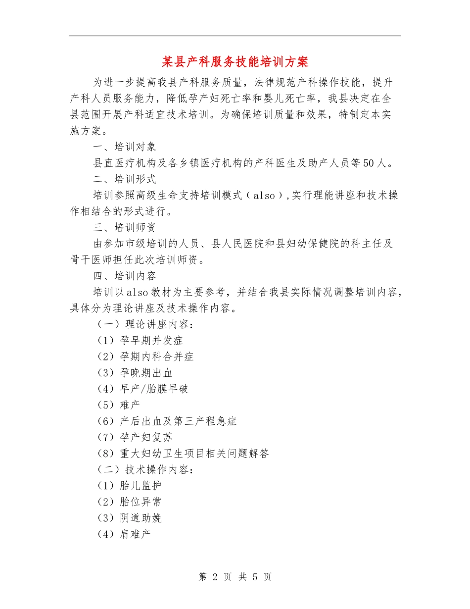 某县产科服务技能培训方案_第2页