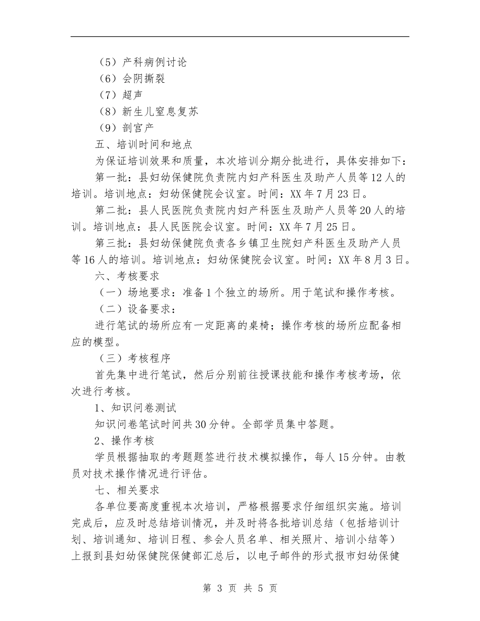 某县产科服务技能培训方案_第3页