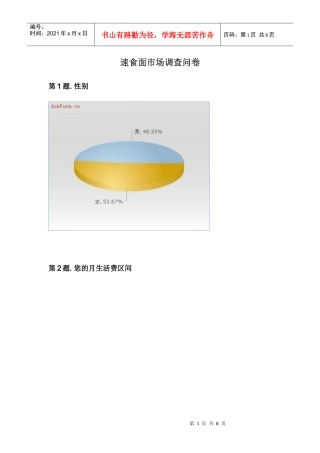 速食面市场调查问卷