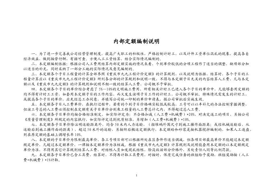 重庆市施工企业内部定额(99定额)_第1页