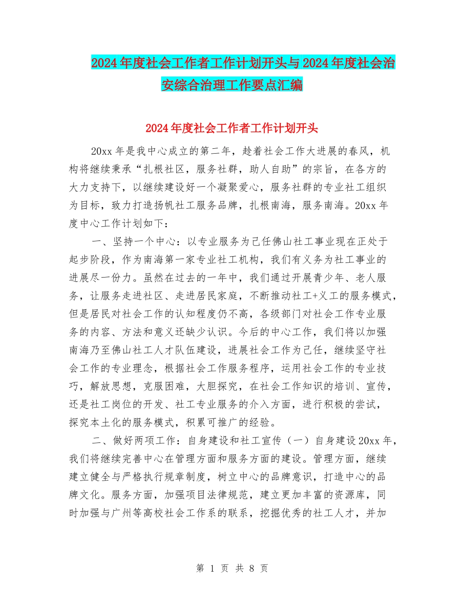 2024年度社会工作者工作计划开头与2024年度社会治安综合治理工作要点汇编_第1页