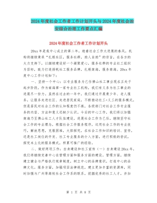 2024年度社会工作者工作计划开头与2024年度社会治安综合治理工作要点汇编