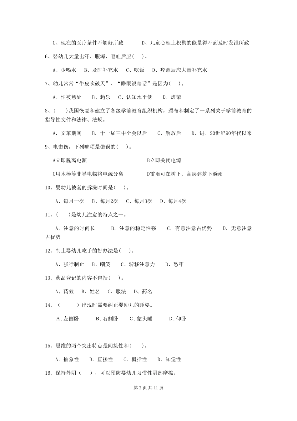 2024版幼儿园保育员三级考试试题及答案_第2页
