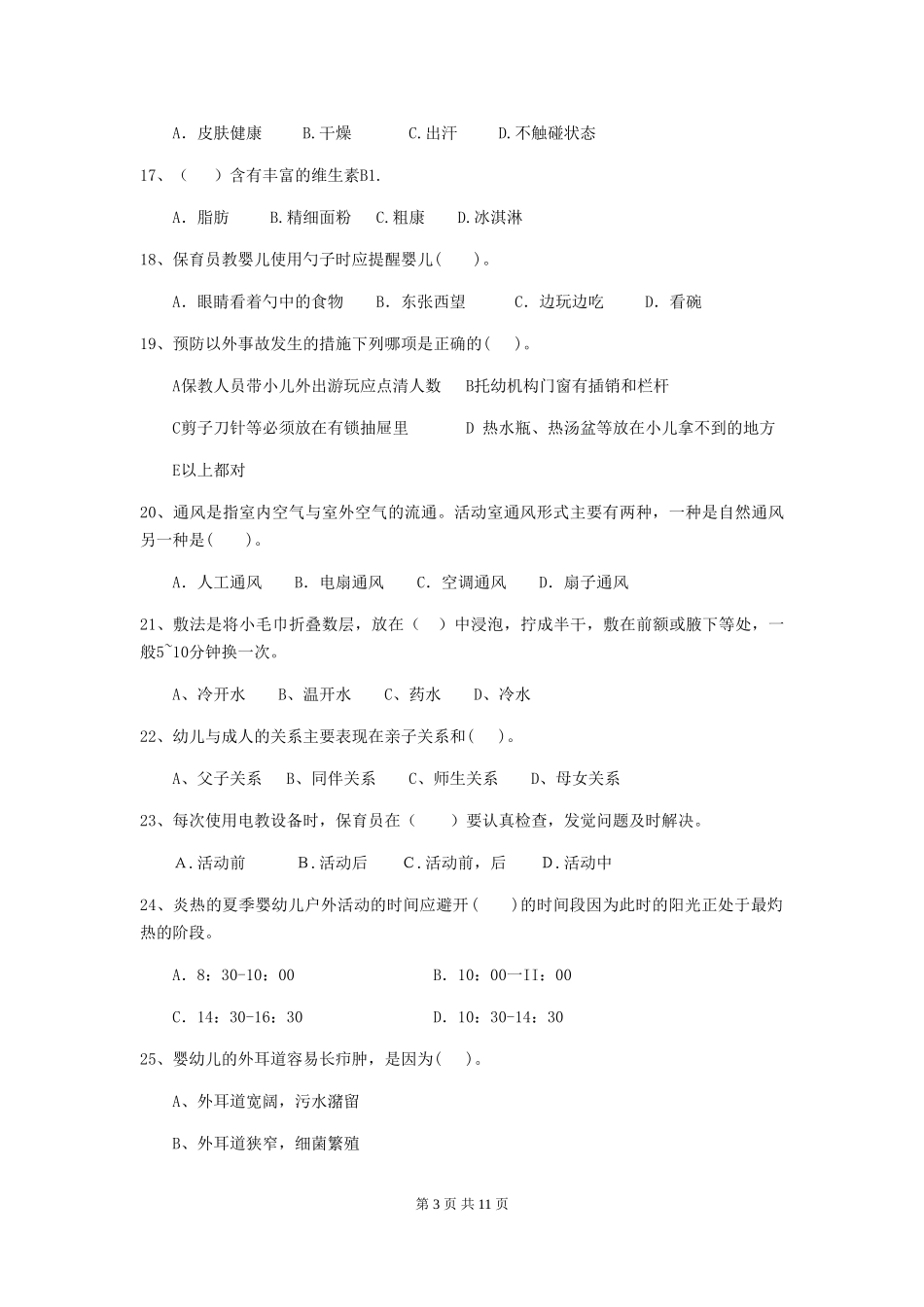 2024版幼儿园保育员三级考试试题及答案_第3页