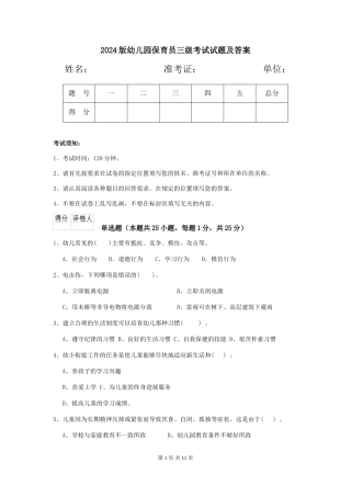 2024版幼儿园保育员三级考试试题及答案
