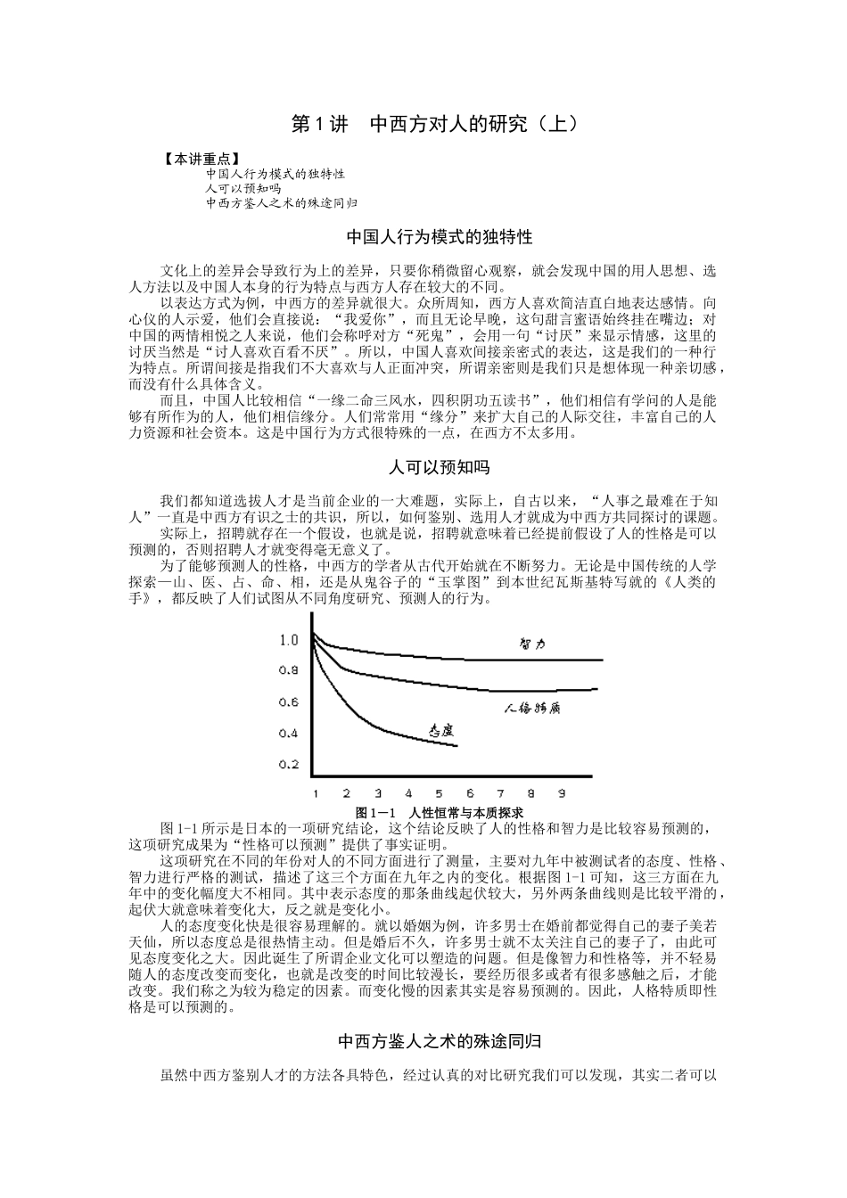 魏均-企业选人方法与心理测量技术--传统鉴人之术与心理测量实践应用_第1页