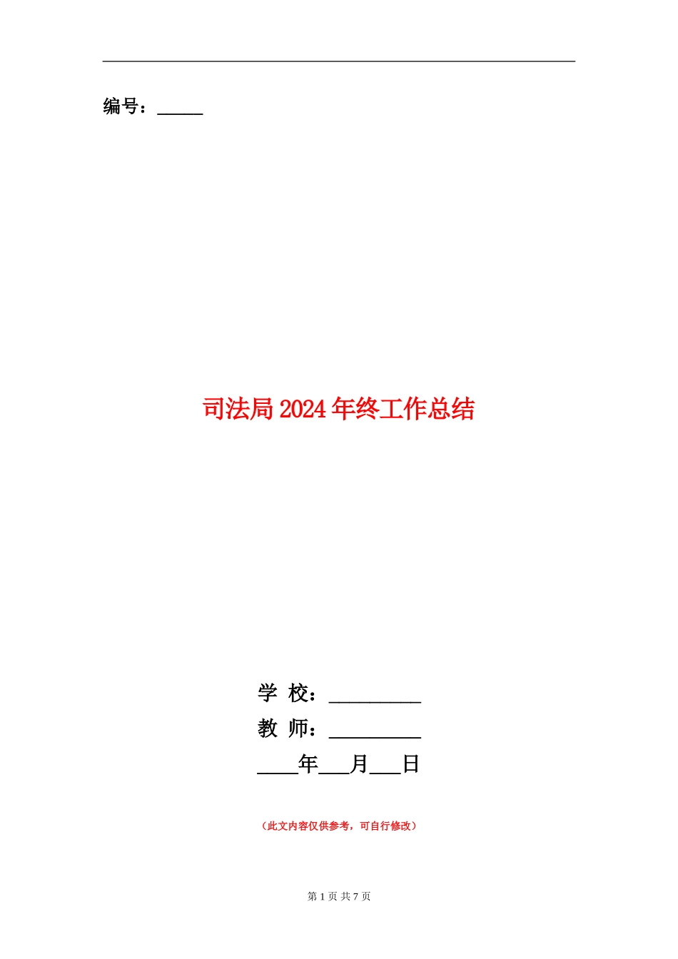 司法局2024年终工作总结_第1页