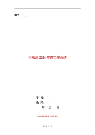 司法局2024年终工作总结