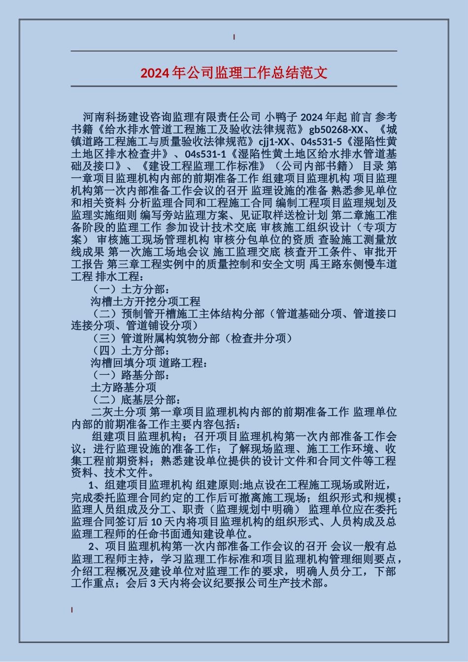 2017年公司监理工作总结范文_第1页