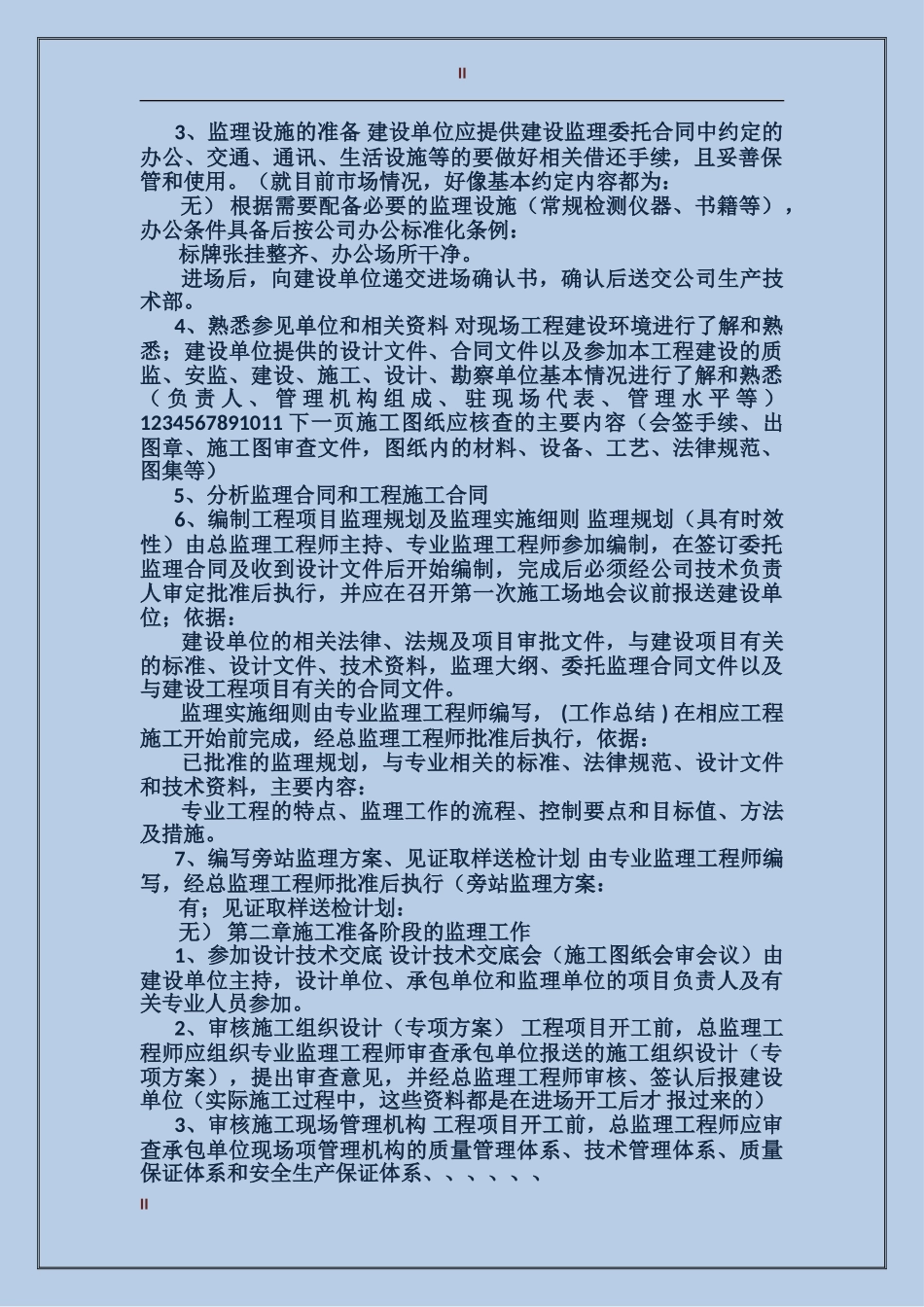 2017年公司监理工作总结范文_第2页