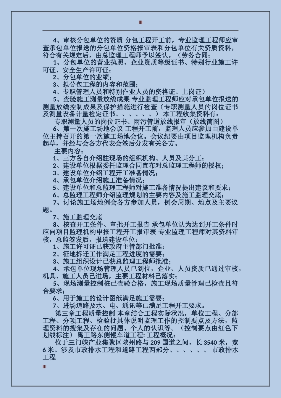 2017年公司监理工作总结范文_第3页