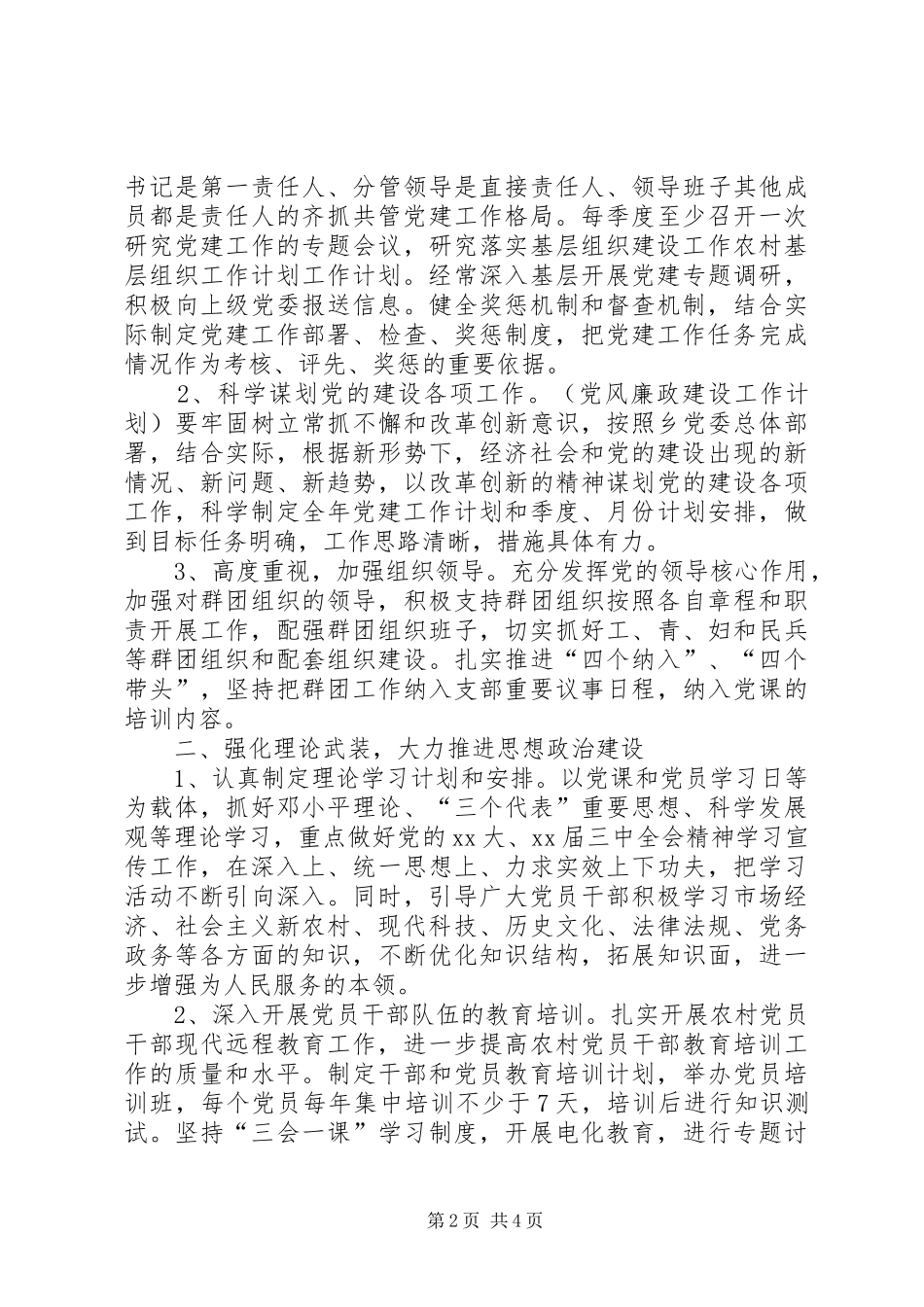 农村基层组织的工作计划范文_第2页