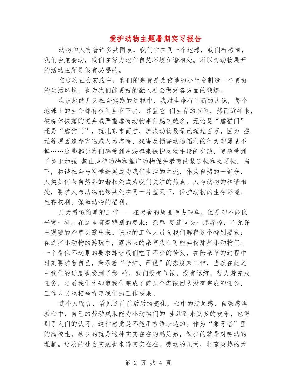 爱护动物主题暑期实习报告_第2页