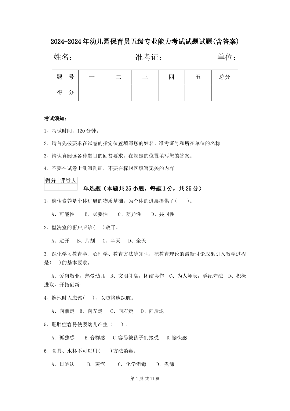 2024-2024年幼儿园保育员五级专业能力考试试题试题(含答案)_第1页