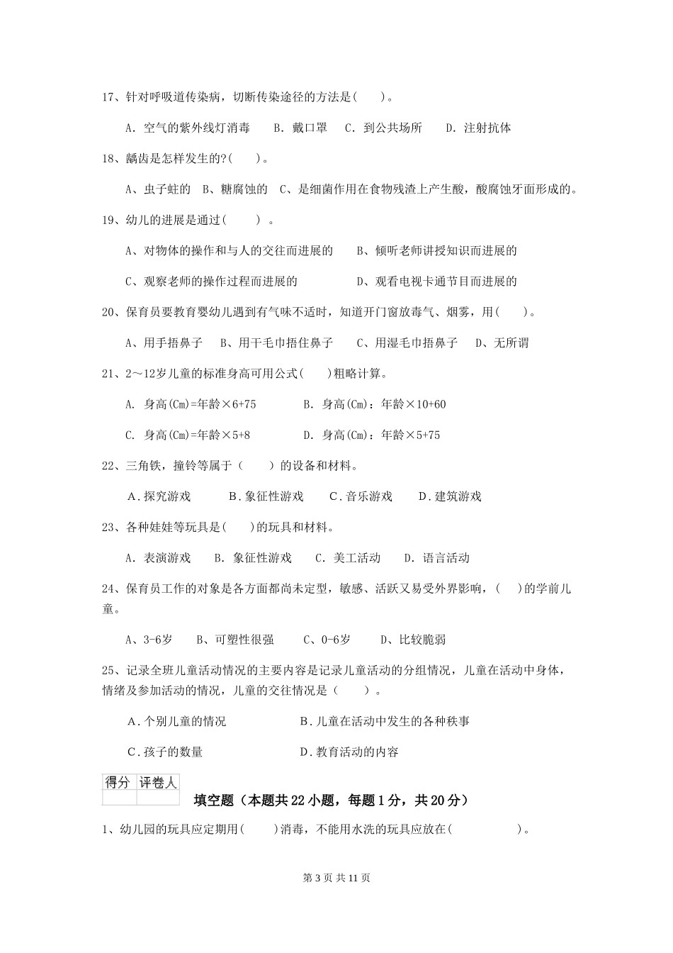 2024-2024年幼儿园保育员五级专业能力考试试题试题(含答案)_第3页