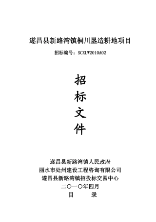 遂昌县新路湾镇桐川垦造耕地项目