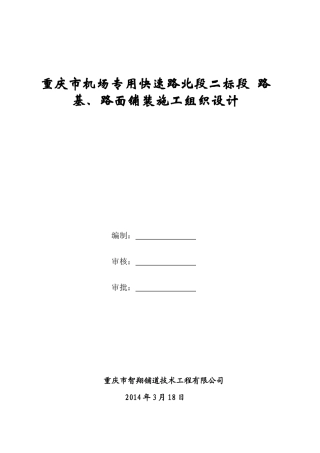 重庆市机场专用快速路施工组织设计