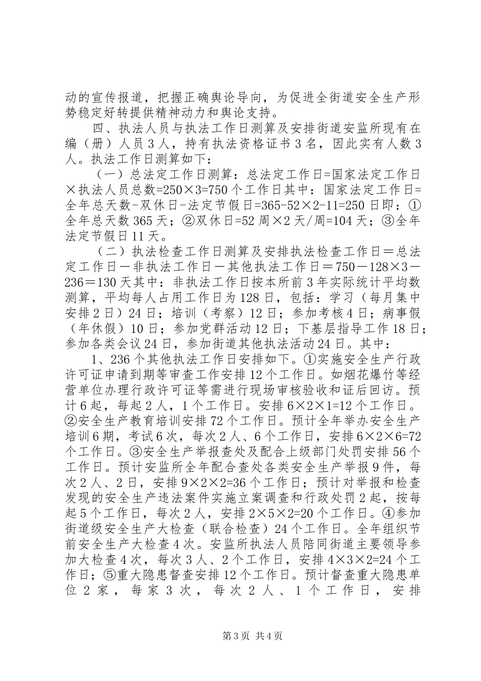 街道安监所安全生产监督执法工作计划_第3页