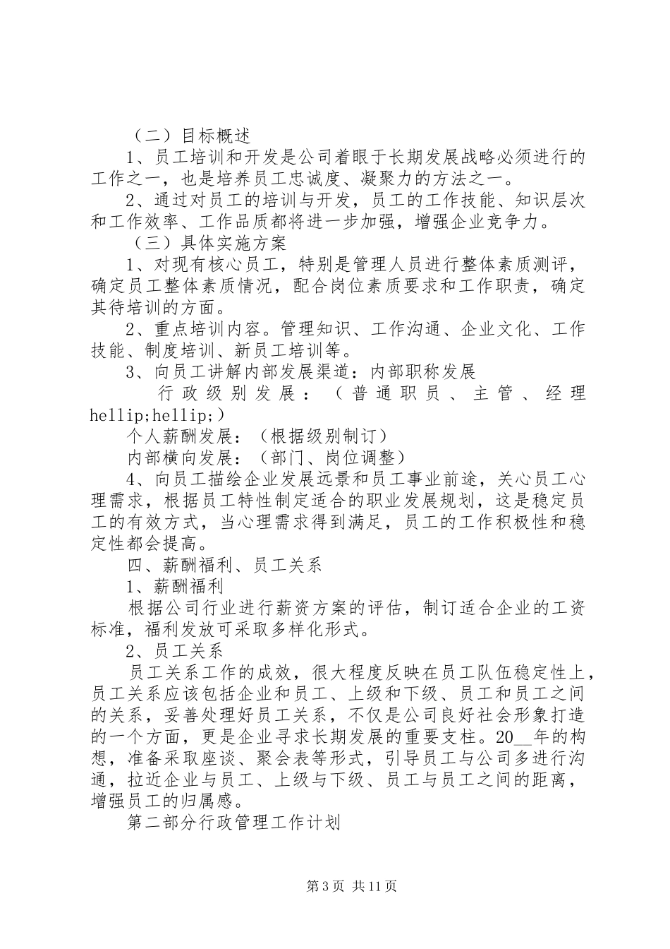 公司人力资源部工作计划大全_第3页