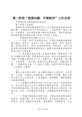 第二阶段“查摆问题、开展批评”工作安排