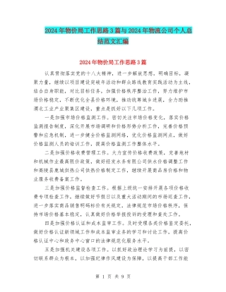 2024年物价局工作思路3篇与2024年物流公司个人总结范文汇编