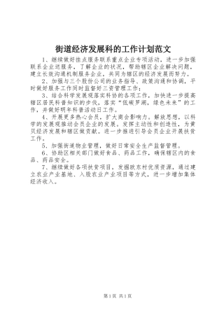 街道经济发展科的工作计划范文