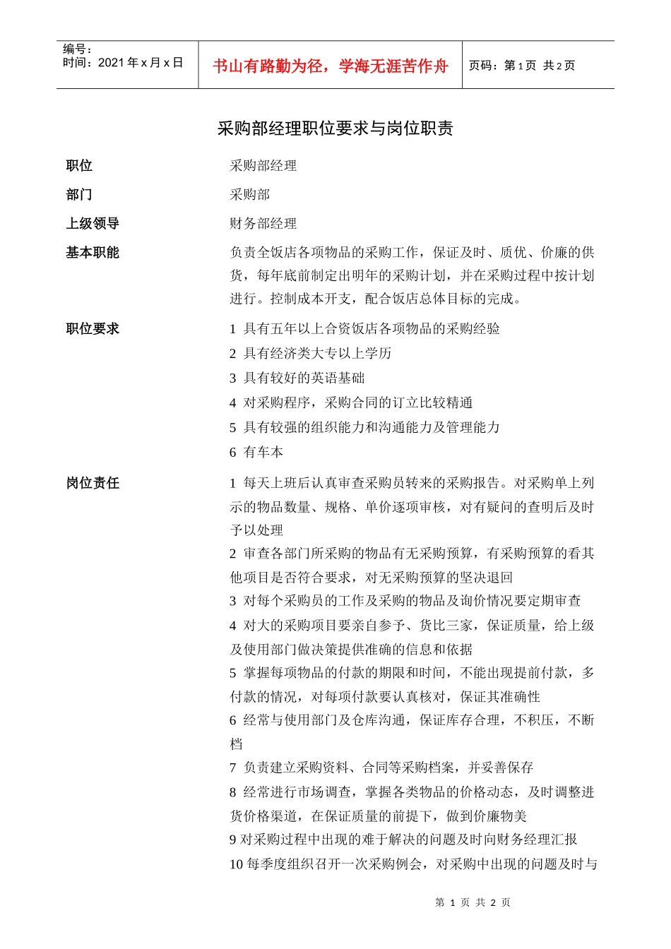 采购部经理职位要求与岗位职责_第1页