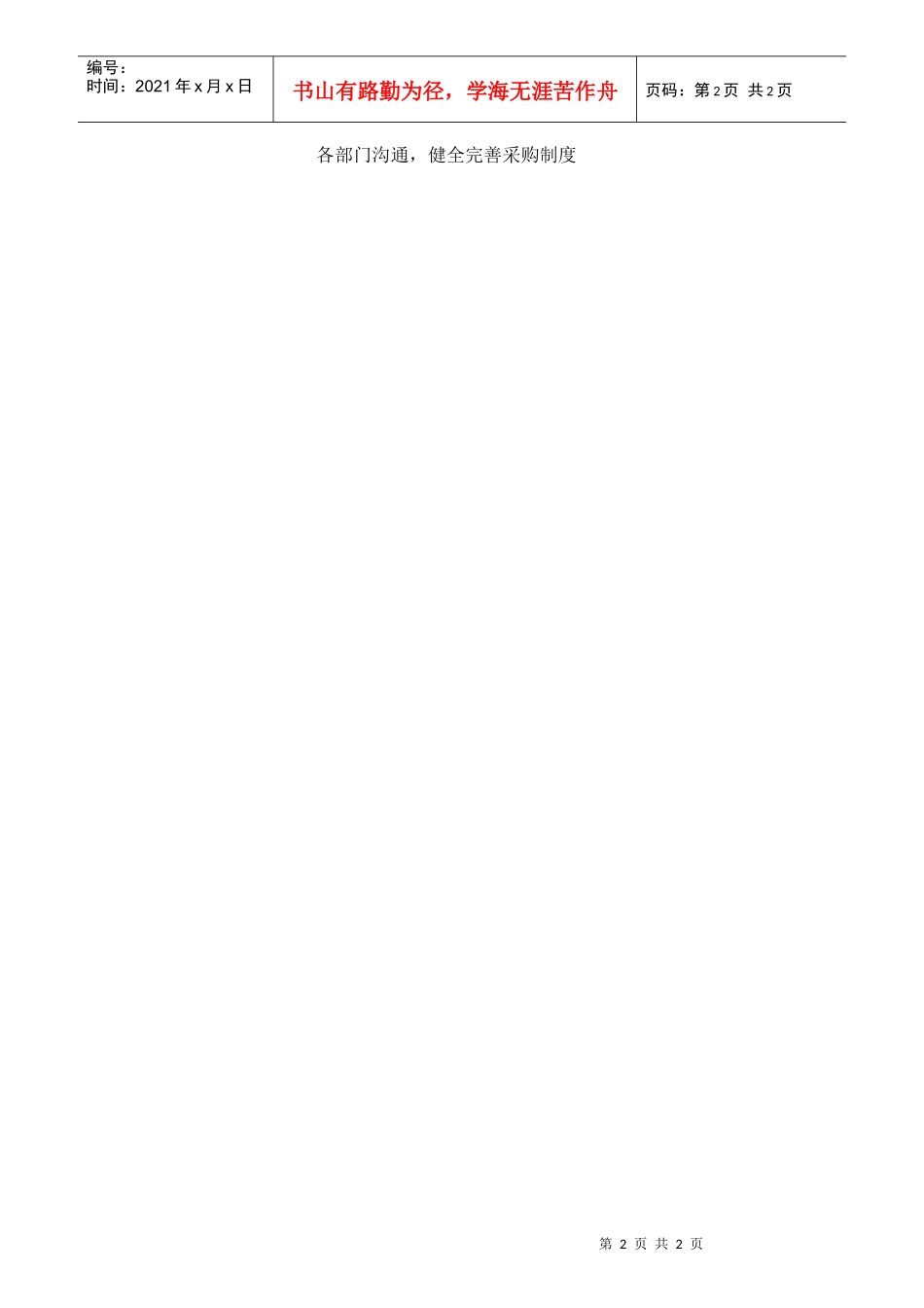 采购部经理职位要求与岗位职责_第2页