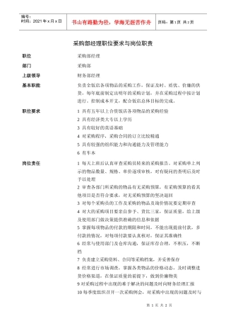 采购部经理职位要求与岗位职责