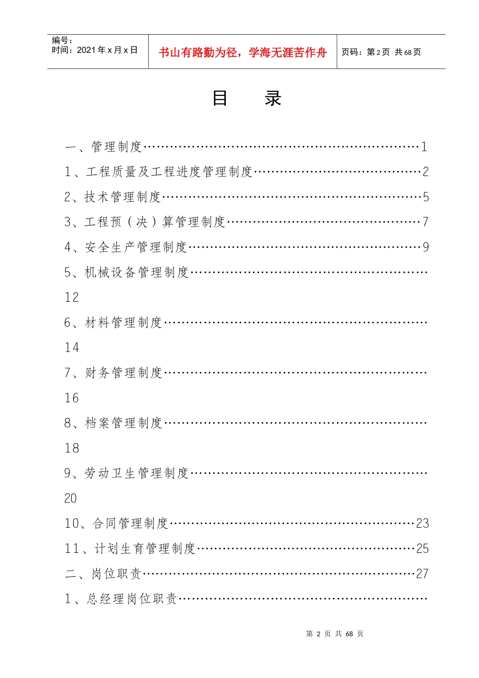通用建筑工程公司规章制度及岗位职责大全_第2页