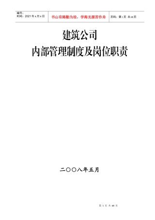 通用建筑工程公司规章制度及岗位职责大全