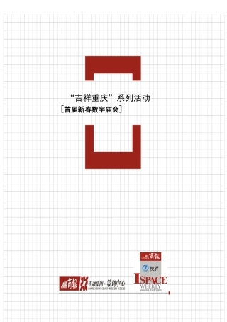 重庆商报首届数字庙会活动策划方案（DOC9页）