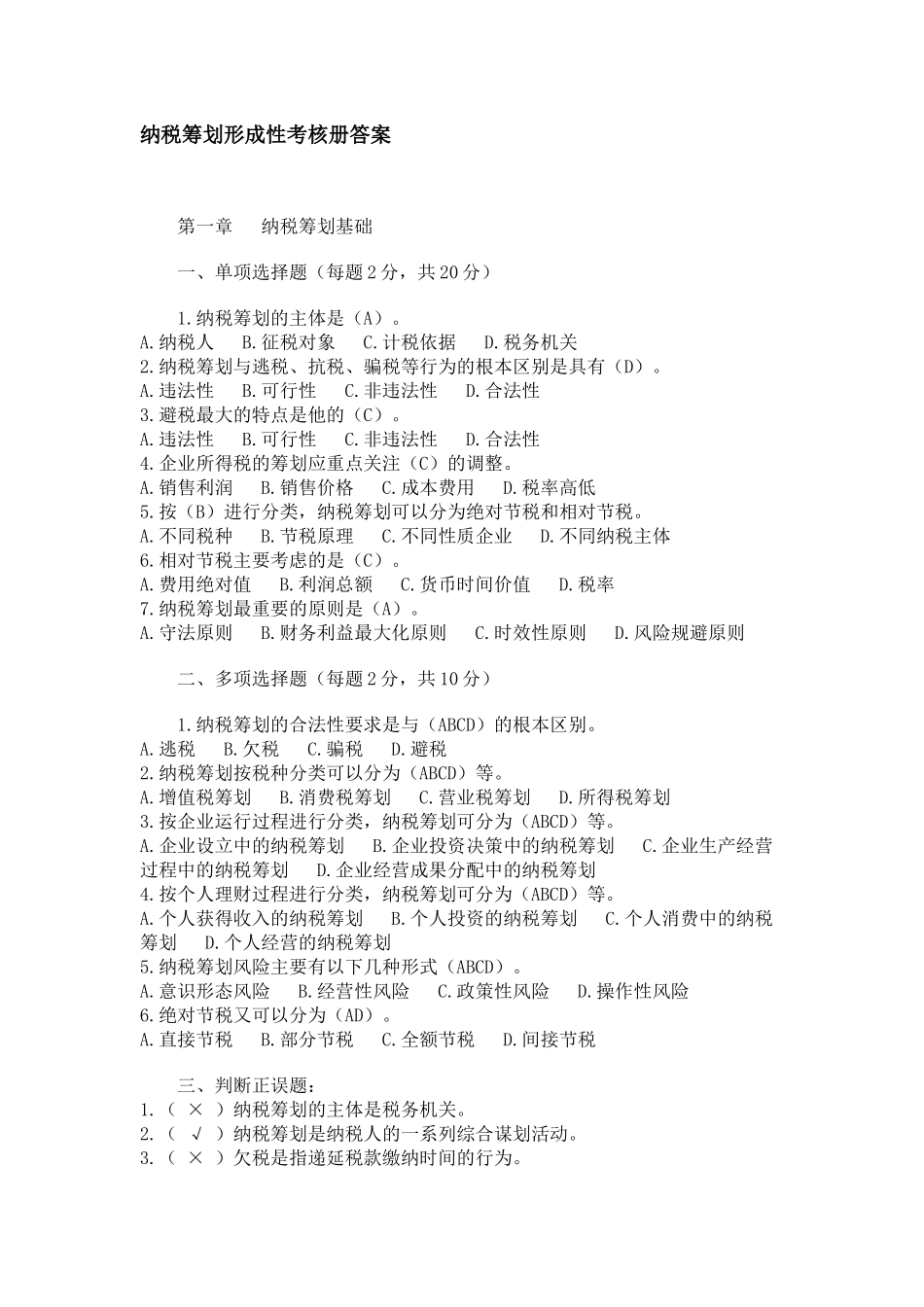 纳税筹划形成性考核册答案2_第1页