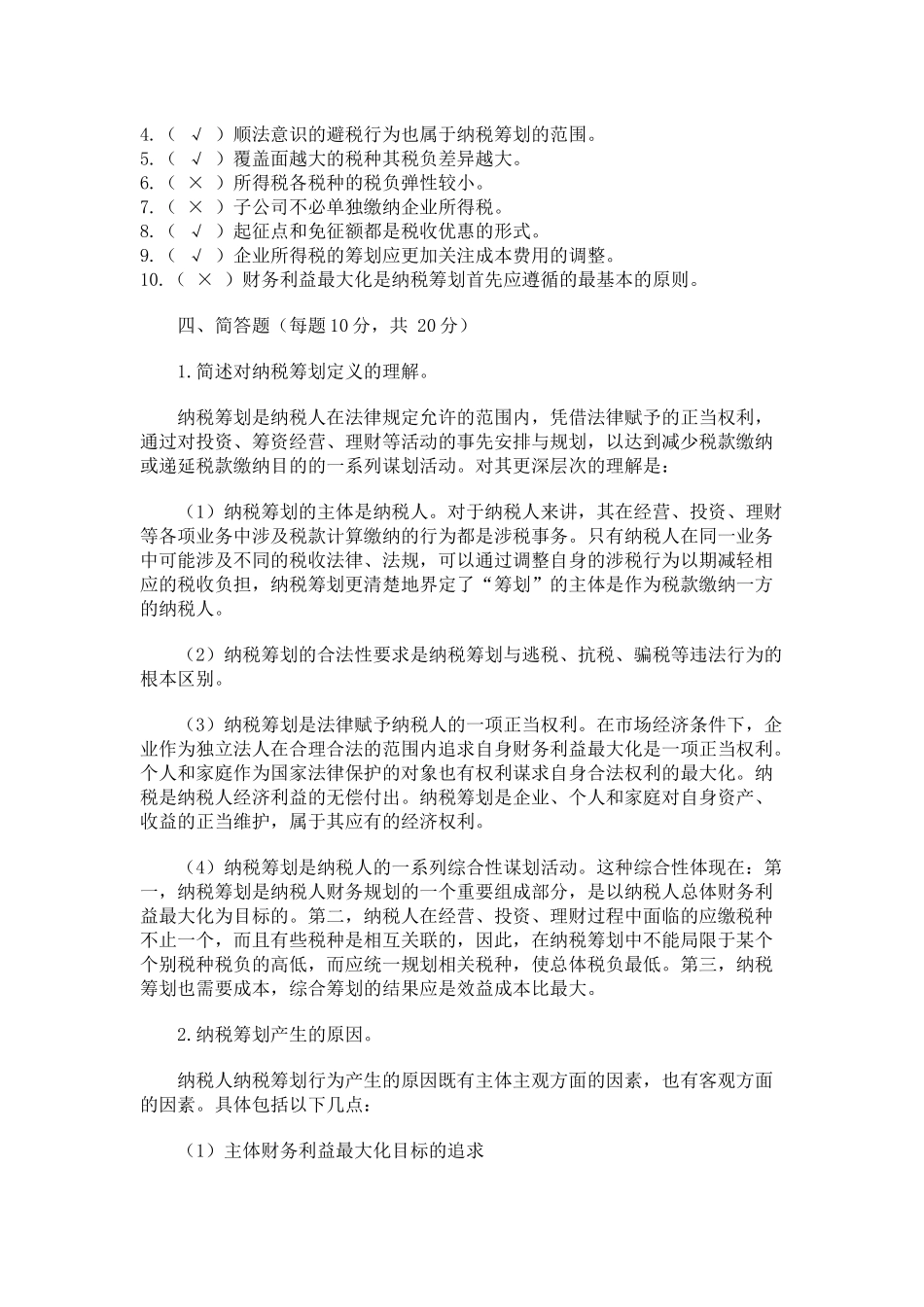 纳税筹划形成性考核册答案2_第2页