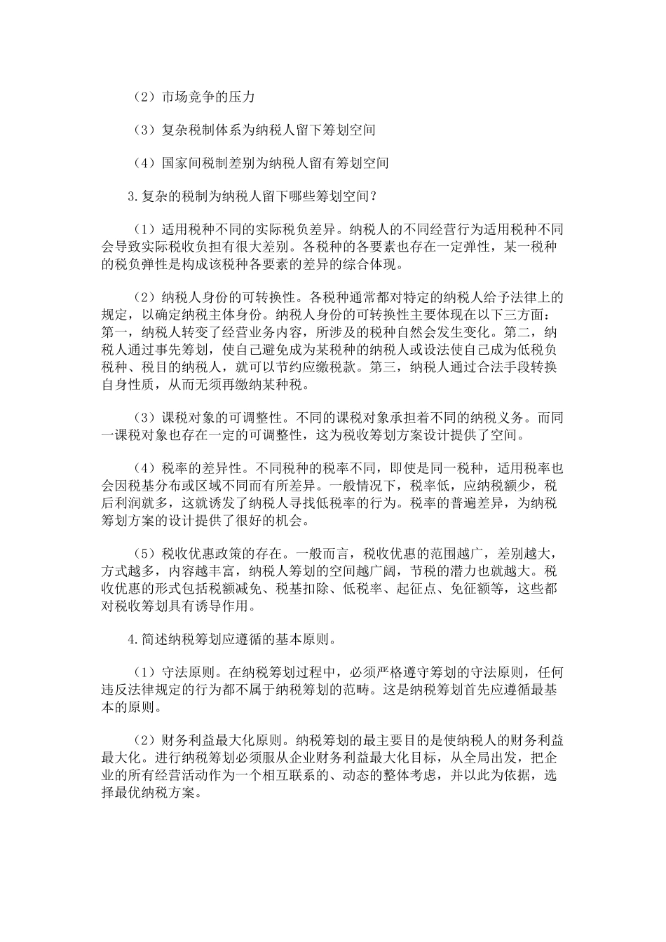 纳税筹划形成性考核册答案2_第3页