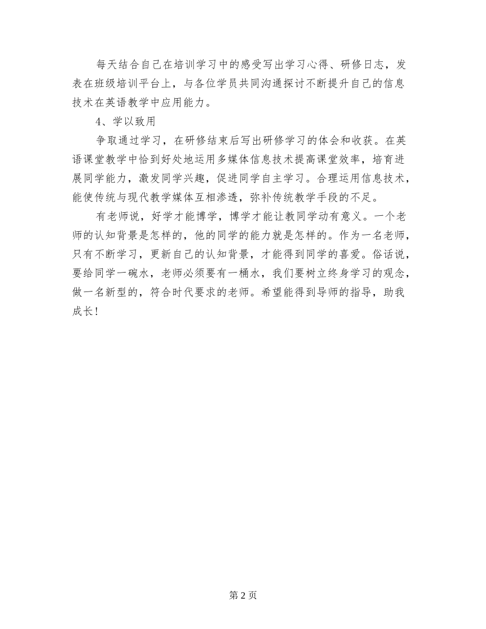 小学老师信息技术应用能力提升培训个人研修计划_第2页